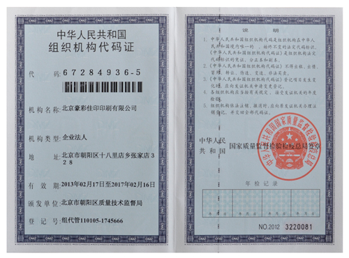 云顶彩票：组织机构代码证