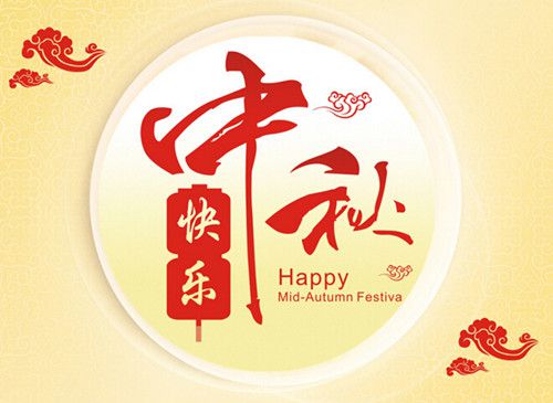 云顶彩票全体员工祝您中秋佳节快乐