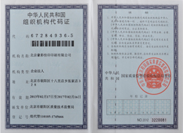 云顶彩票：组织机构代码证
