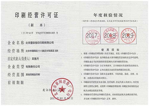 云顶彩票：印刷经营许可证