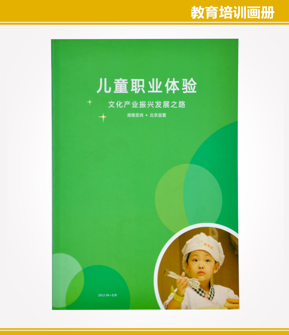 儿童职业体验宣传册设计