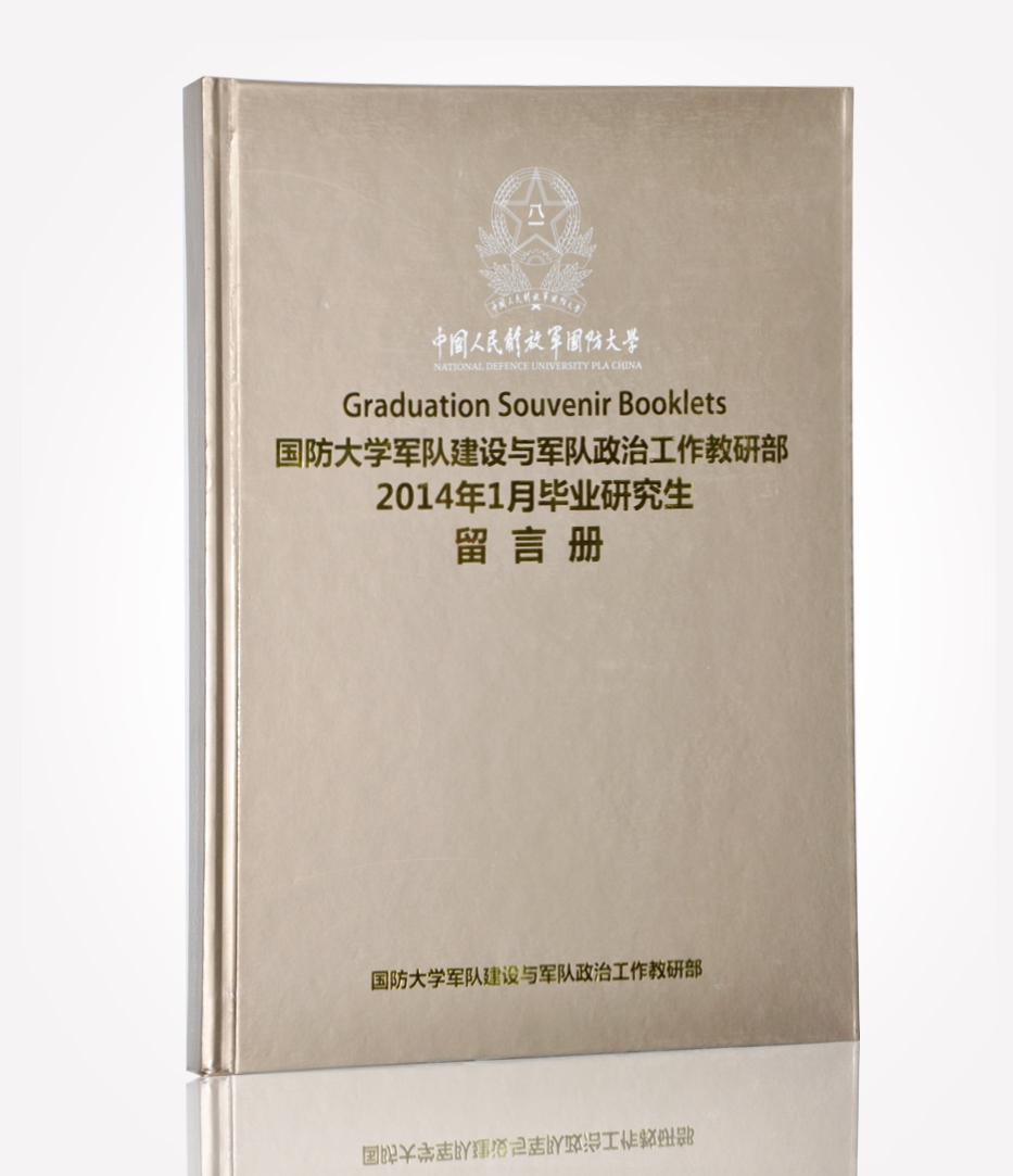 国防大学军建毕业研究生留言册