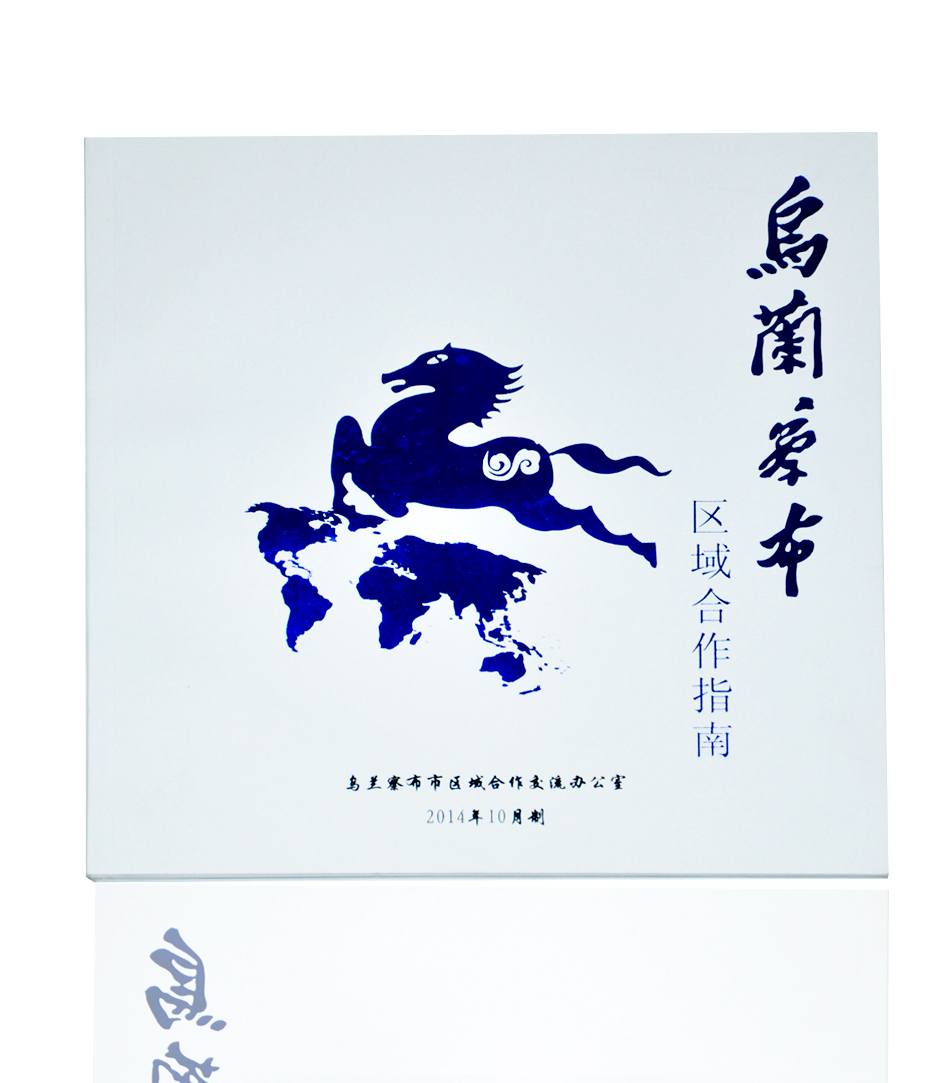 乌兰察部区域合作指南
