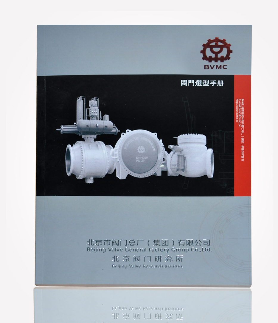 北京阀门研究所