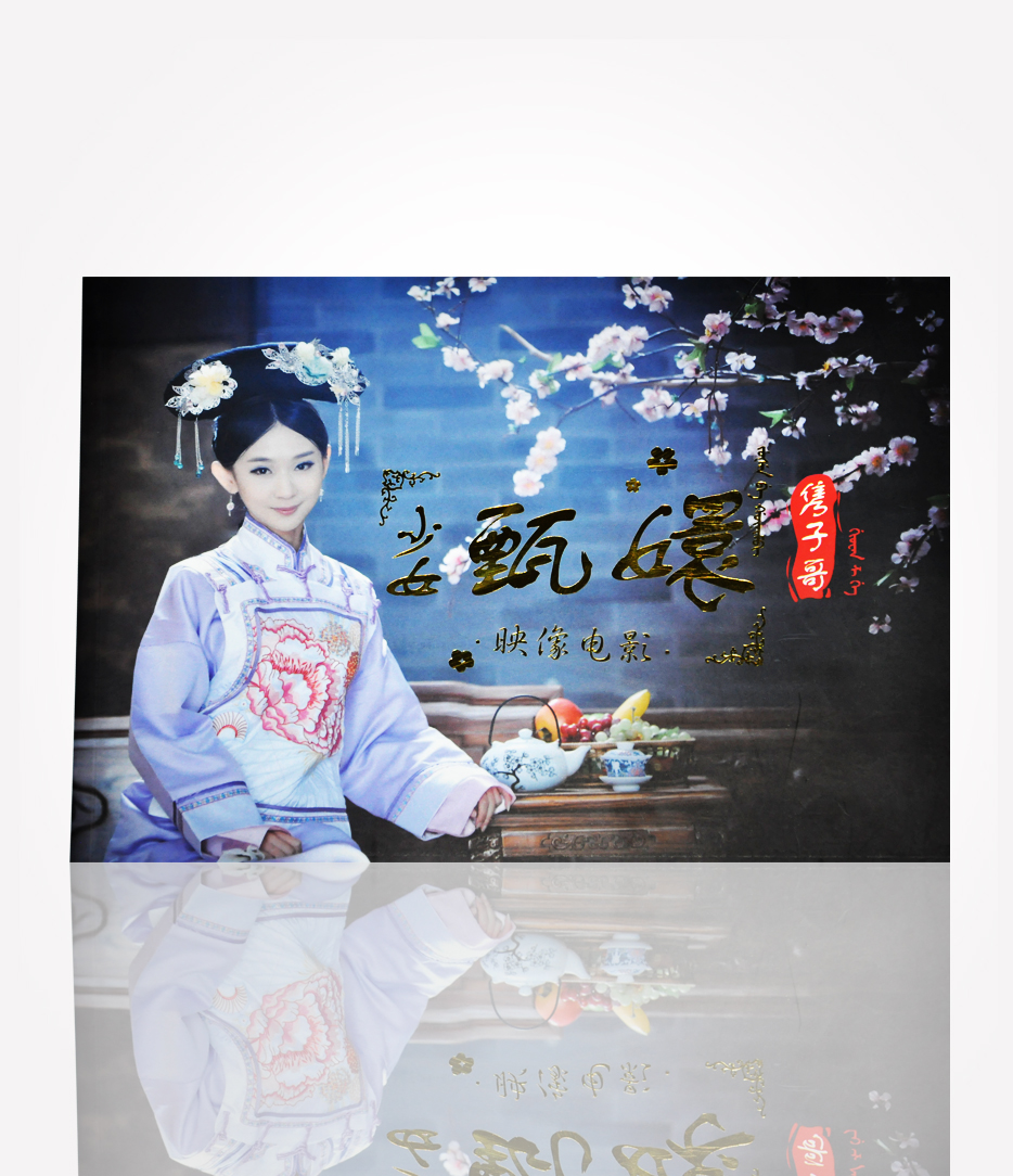 小女甄环