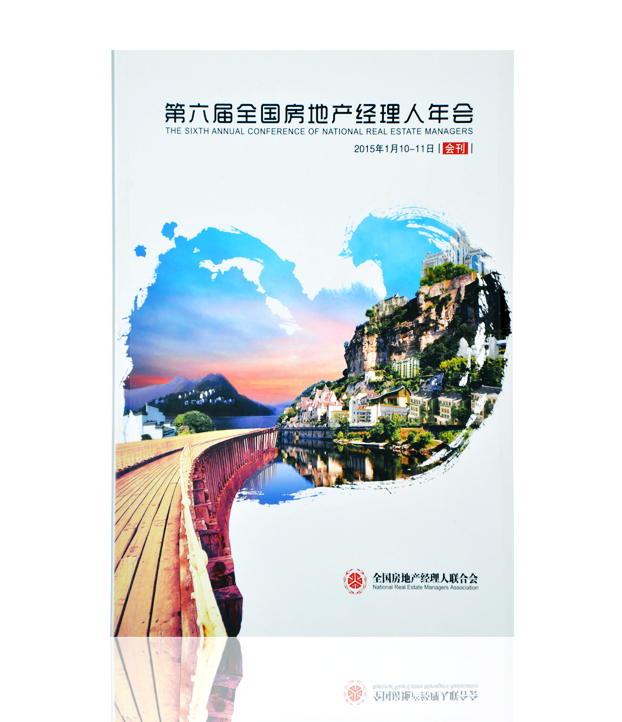 第六届全国房地产经理人年会画册印刷