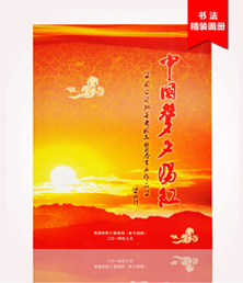 中国梦夕阳红画册印刷