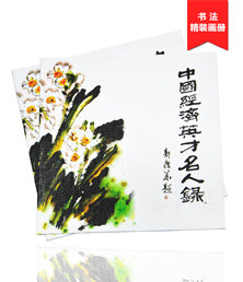 中国经济英才名人录画册印刷