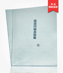赵鸿月绘画艺术画册印刷