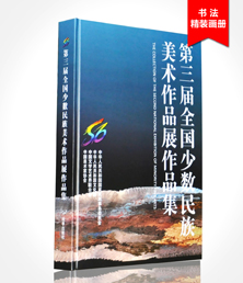 全国少数民族美术作品展画册印刷