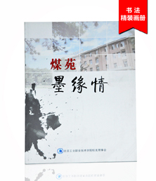 煤苑墨缘情画册印刷