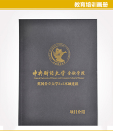中央财经大学金融学院画册印刷