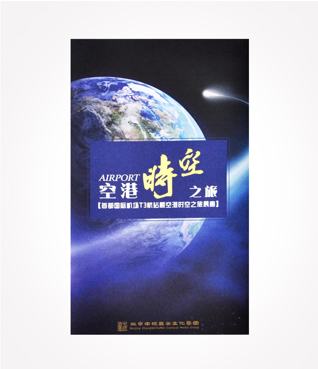 北京中港时空之旅折页印刷